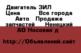 Двигатель ЗИЛ 130 131 › Цена ­ 100 - Все города Авто » Продажа запчастей   . Ненецкий АО,Носовая д.